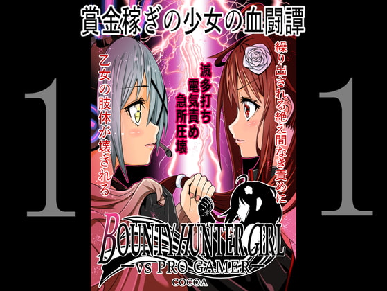 RJ343205 img main - BOUNTY HUNTER GIRL vs PRO GAMER(第11話)