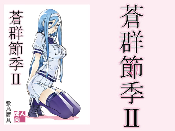 RJ343280 img main - 蒼群節季2