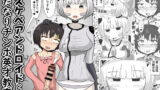 RJ343598 img main 160x90 - ドスケベアンドロイドと行うふたなりチンポ英才教育