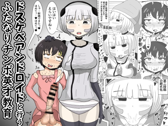 RJ343598 img main - ドスケベアンドロイドと行うふたなりチンポ英才教育