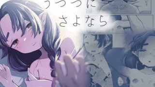 RJ343760 img main 320x180 - うつつにさよなら