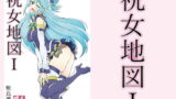 RJ343761 img main 160x90 - 祝女地図1