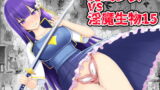 RJ343776 img main 160x90 - 魔法少女vs淫魔生物15