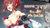 RJ343880 img main 160x90 - 魔術学徒コマリ3 -ヤジューの暴力! 四天王、ウォルフォ戦-