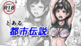 RJ343884 img main 160x90 - とある都市伝説
