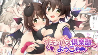RJ343904 img main 320x180 - サキュバス倶楽部へようこそ ～妹の妹♀にされた俺♂～