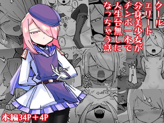 RJ344250 img main - クールエリート分身美少女がチンポ一本で人生台無しになっちゃう話