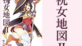 RJ344258 img main 160x90 - 祝女地図2