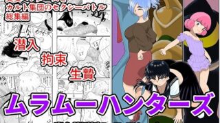 RJ344316 img main 320x180 - ムラムーハンターズ～魔人教団編～I・II・IIIセット