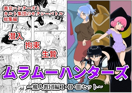 RJ344316 img main - ムラムーハンターズ～魔人教団編～I・II・IIIセット