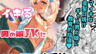 RJ344341 img main 320x180 - 見学クラブでイキる男の娘JKにわからせックス!!