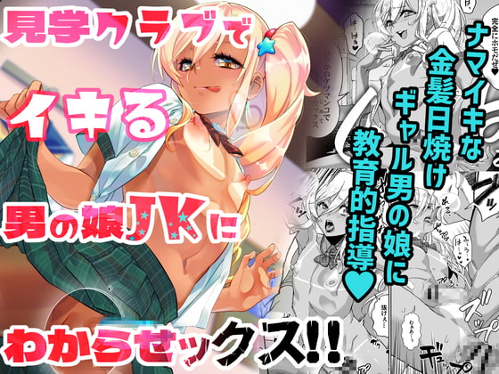 RJ344341 img main - 見学クラブでイキる男の娘JKにわからせックス!!