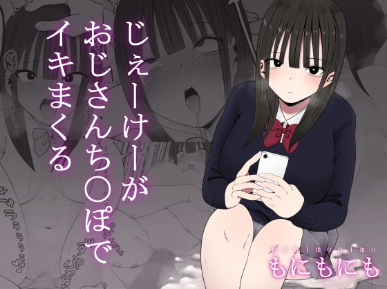 RJ344352 img main - じぇーけーがおじさんち〇ぽでイキまくる