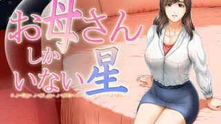 RJ344783 img main 320x180 - お母さんしかいない星