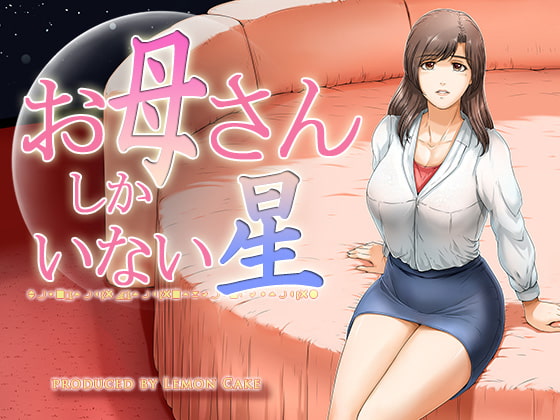 RJ344783 img main - お母さんしかいない星