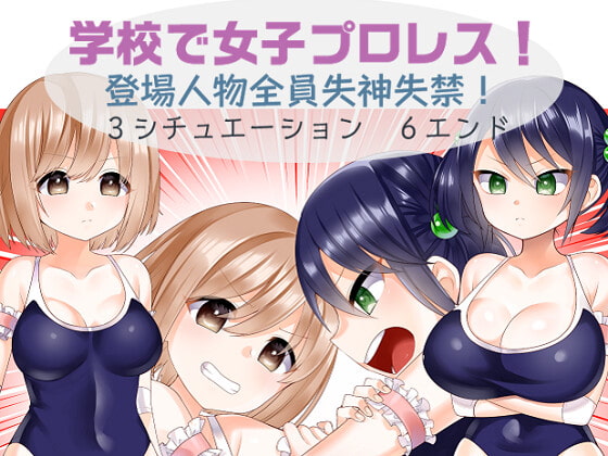 RJ344853 img main - 学校で女子プロレス! 全員失神失禁・○高大編