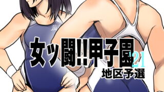 RJ344932 img main 320x180 - 女ッ闘!!甲子園'21(予選)