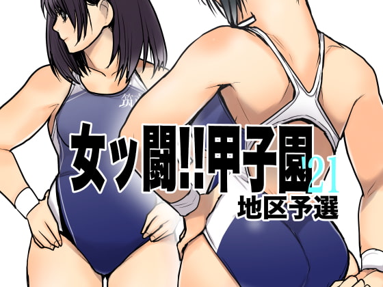 RJ344932 img main - 女ッ闘!!甲子園'21(予選)