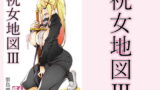 RJ344982 img main 160x90 - 祝女地図3