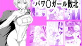 RJ345441 img main 160x90 - パワ○ガール敗北
