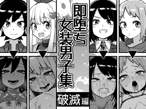 RJ345513 img main - 即堕ち女装男子集 破滅編