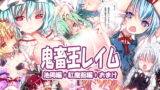 RJ345596 img main 160x90 - 鬼畜王レイム池周編&紅魔館編