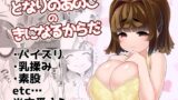 RJ345642 img main 160x90 - となりのあのこのきになるからだ