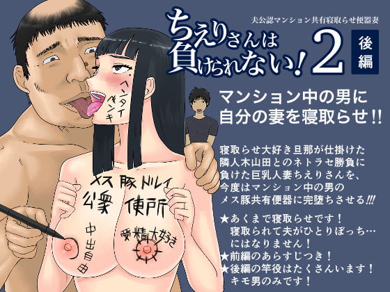 RJ345861 img main - ちえりさんは負けられない!2 -夫公認マンション共有寝取らせ便器妻・後編-