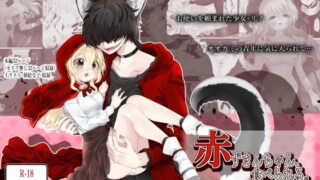 RJ345966 img main 320x180 - 赤ずきんちゃん、食べられる。