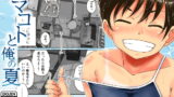 RJ346207 img main 160x90 - マコトと俺の夏