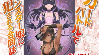 RJ346655 img main 320x180 - カードバトルでモンスター娘に犯される合同誌1 熱闘編