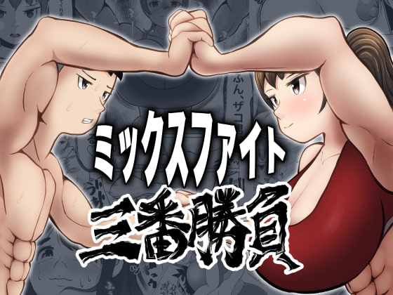 RJ348341 img main - ミックスファイト三番勝負
