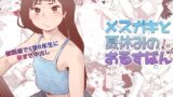 RJ350151 img main 160x90 - メ○ガキと夏休みのおるすばん