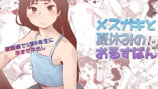 RJ350151 img main 320x180 - メ○ガキと夏休みのおるすばん