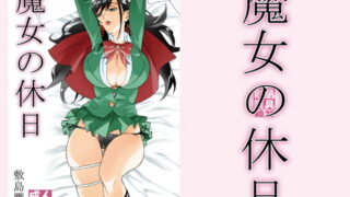 RJ350571 img main 320x180 - 魔女の休日