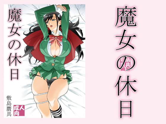 RJ350571 img main - 魔女の休日