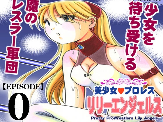 RJ351173 img main - 美少女プロレス・リリーエンジェルス【エピソード 0】