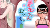 RJ353333 img main 160x90 - 美花ちゃんとおっちゃん