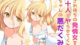 RJ353602 img main 160x90 - 犯され待ちの発情女を何十人とヤらせてくれる典ちゃんの悪だくみ