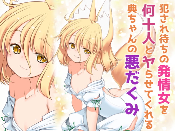 RJ353602 img main - 犯され待ちの発情女を何十人とヤらせてくれる典ちゃんの悪だくみ