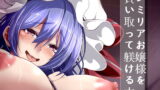 RJ353748 img main 160x90 - レミリアお嬢様を買い取って躾ける本