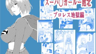 RJ354573 img main 320x180 - スーパ○ガール敗北-プロレス地獄編-