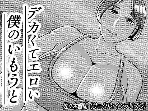 RJ354904 img main - デカくてエロい僕のいもうと5