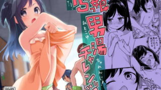 RJ355008 img main 320x180 - TSっ娘男湯チャレンジ!