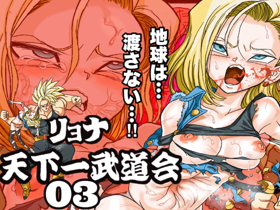 RJ356620 img main - リョナ天下一武道会 3 〜1◯号 vs トラ◯クス〜
