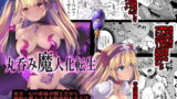 RJ356774 img main 160x90 - 丸呑み魔人化転生