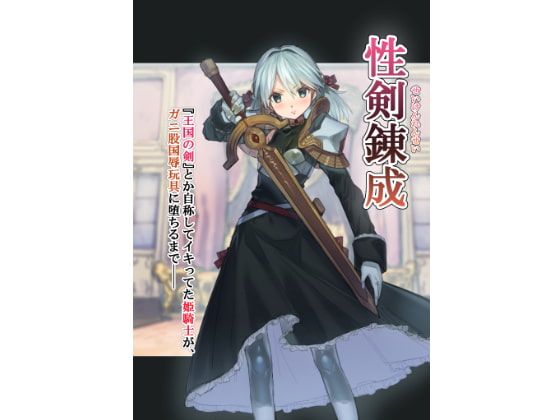 RJ357565 img main - 性剣錬成 『王国の剣』とか自称してイキってた姫騎士が、ガニ股国辱玩具に堕ちるまで──