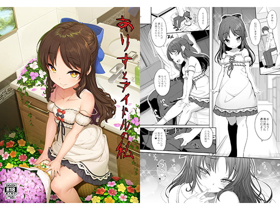 RJ357710 img main - ありすとアイドルの私
