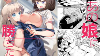 RJ357866 img main 320x180 - あの娘に勝ちたい