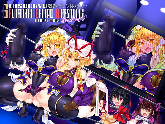 RJ358235 img main - 幻想郷フタナリチポレスリングEcstasy4 紫VS魔理沙